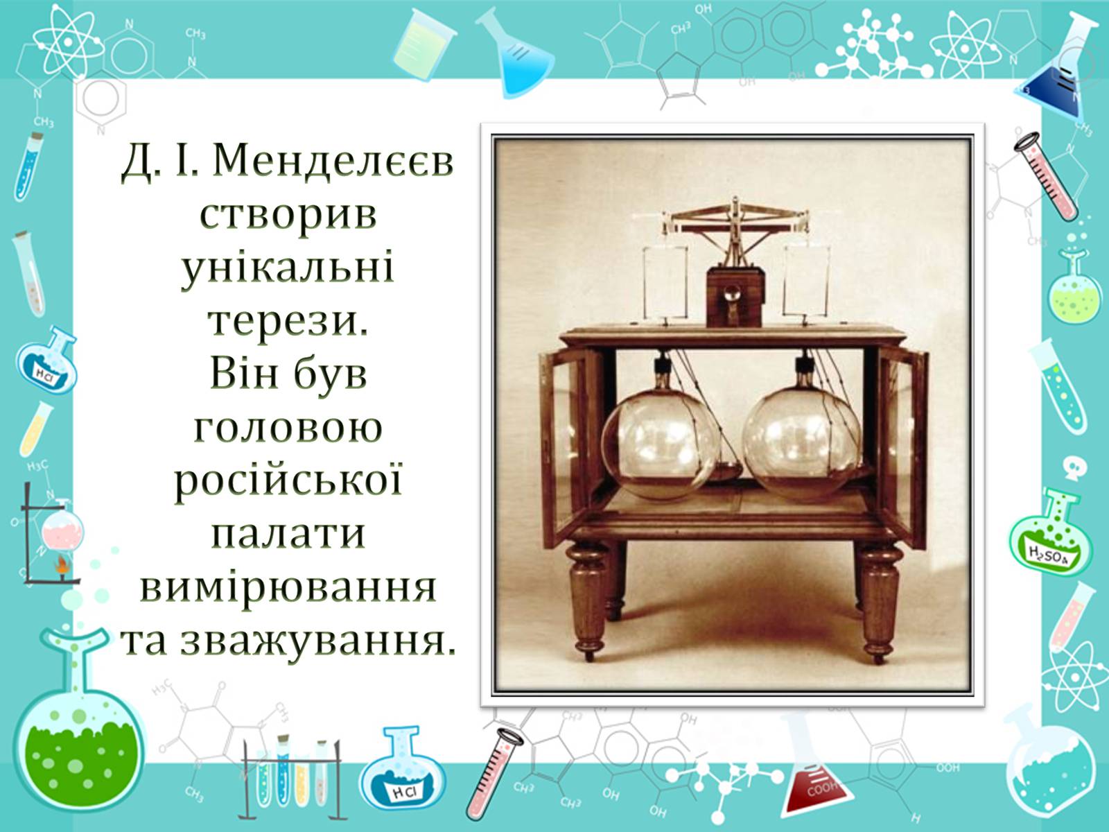 Презентація на тему «Менделеєв» - Слайд #7 Презентація на тему «Менделеєв» - Слайд #7