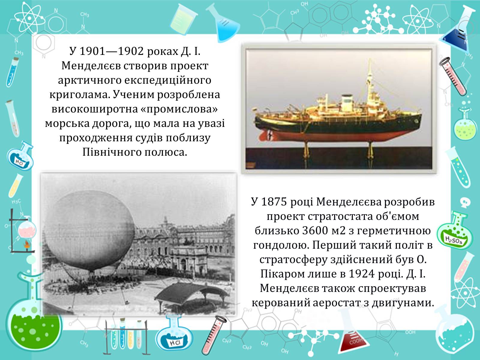 Презентація на тему «Менделеєв» - Слайд #8 Презентація на тему «Менделеєв» - Слайд #8