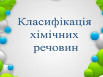 Презентація на тему «Класифікація хімічних речовин»