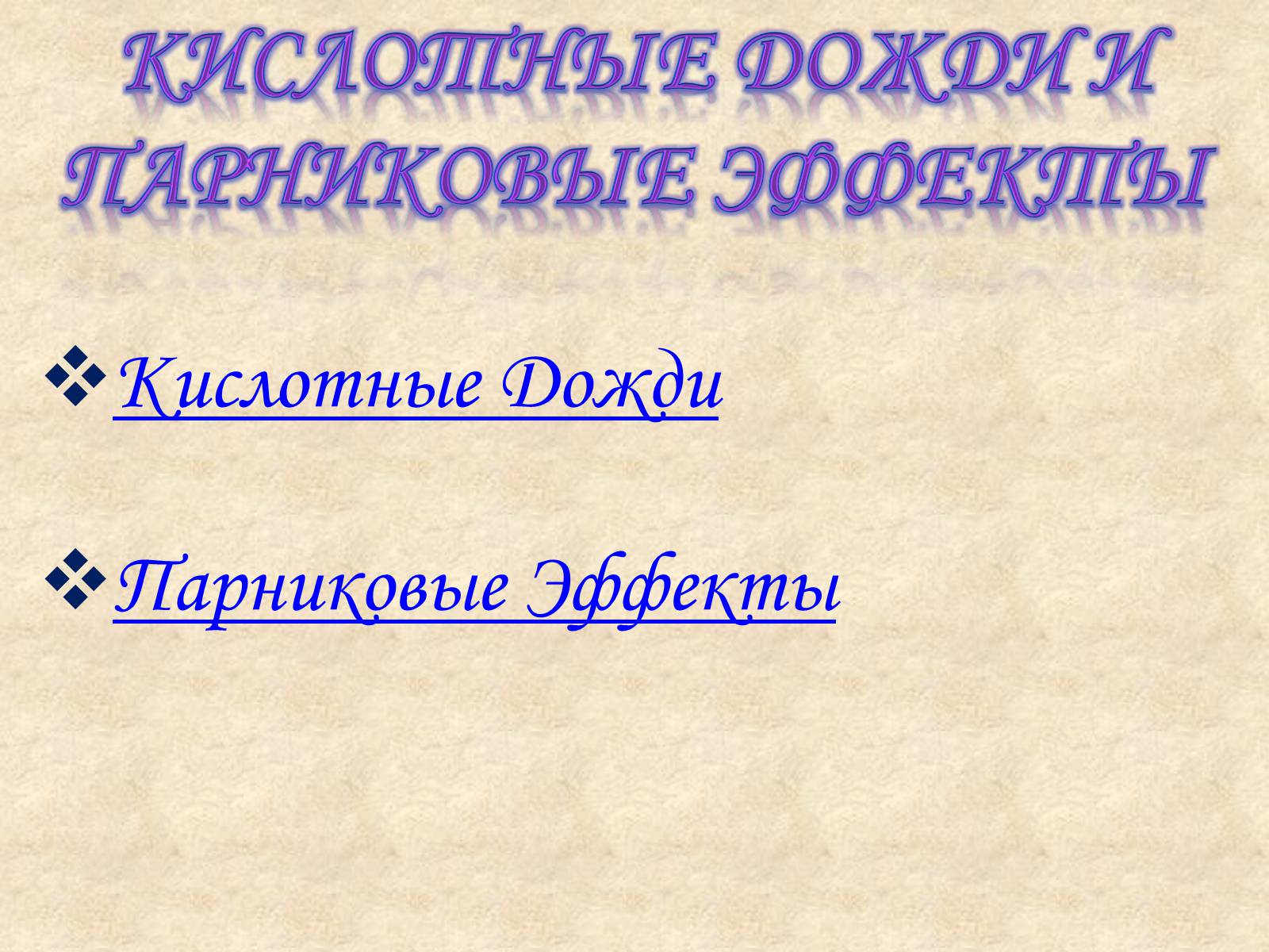 Презентація на тему «Кислотные дожди» (варіант 1) - Слайд #1 Презентація на тему «Кислотные дожди» (варіант 1) - Слайд #1