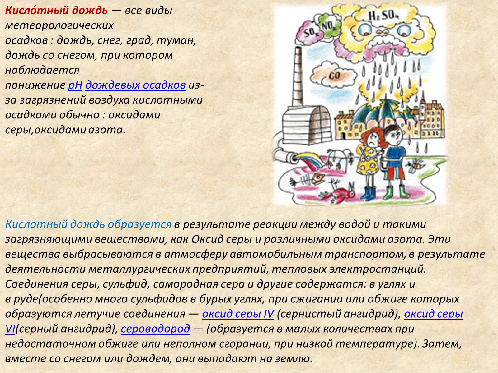 Презентація на тему «Кислотные дожди» (варіант 1) - Слайд #4 Презентація на тему «Кислотные дожди» (варіант 1) - Слайд #4