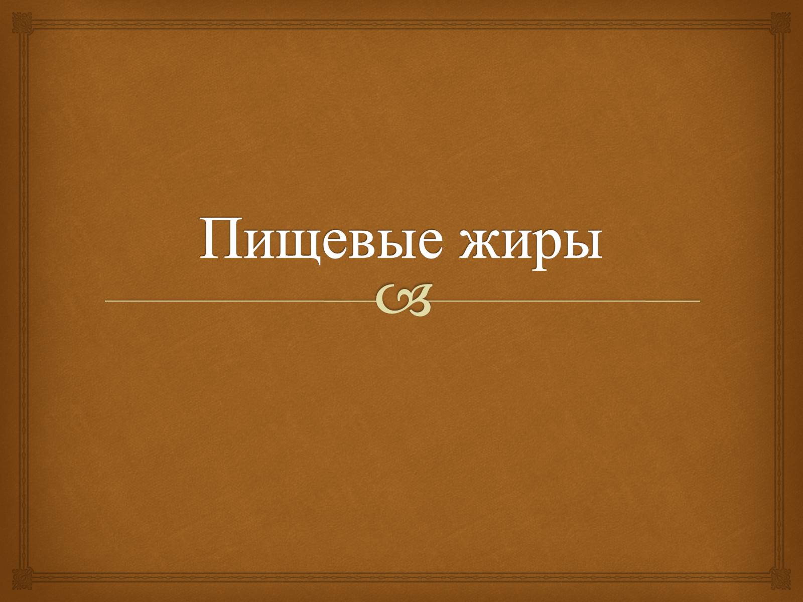 Презентація на тему «Пищевые жиры» - Слайд #1 Презентація на тему «Пищевые жиры» - Слайд #1