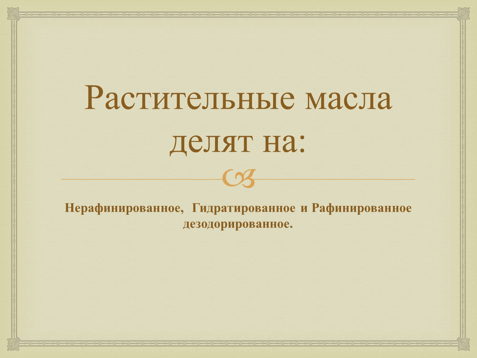 Презентація на тему «Пищевые жиры» - Слайд #10 Презентація на тему «Пищевые жиры» - Слайд #10