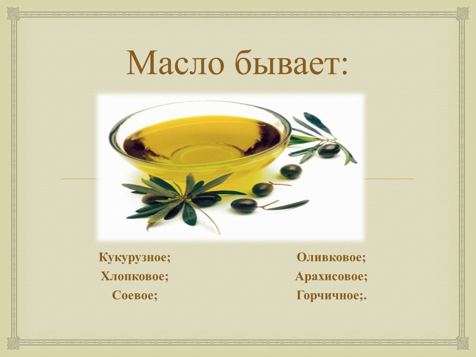 Презентація на тему «Пищевые жиры» - Слайд #13 Презентація на тему «Пищевые жиры» - Слайд #13