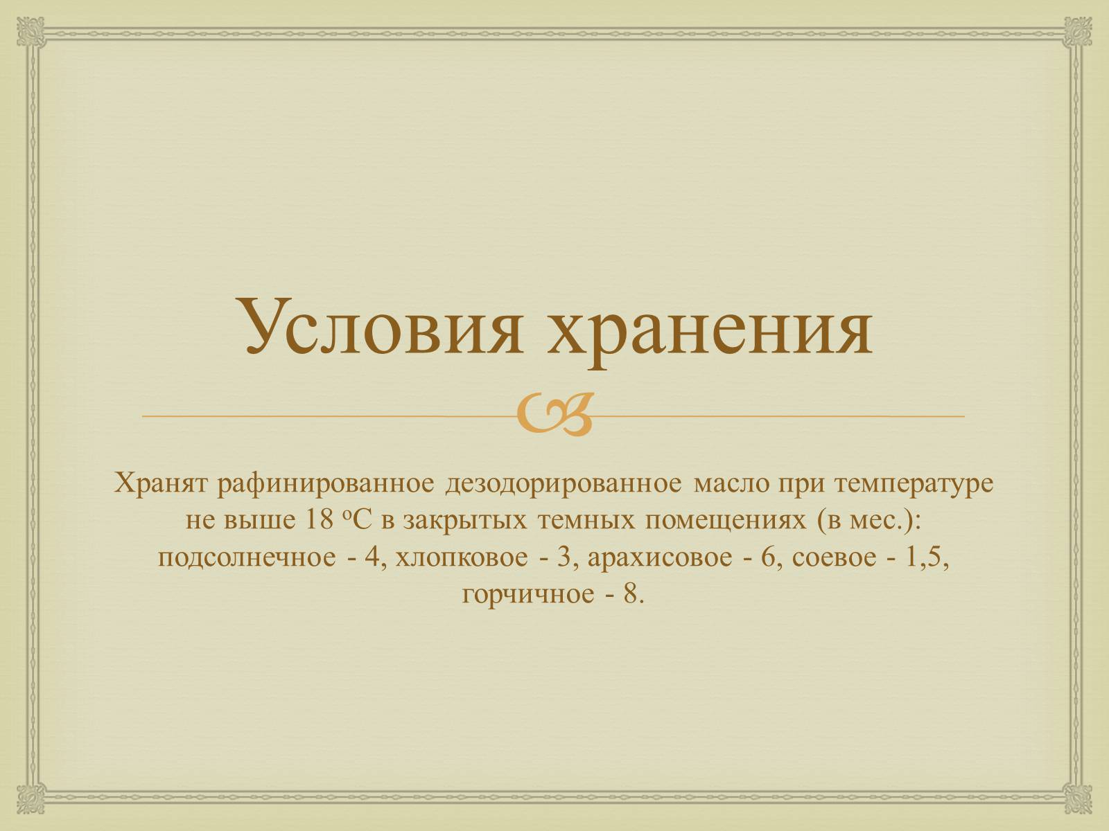 Презентація на тему «Пищевые жиры» - Слайд #15 Презентація на тему «Пищевые жиры» - Слайд #15