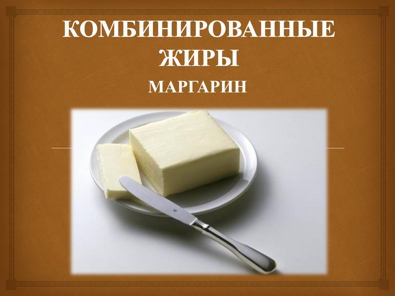 Презентація на тему «Пищевые жиры» - Слайд #16 Презентація на тему «Пищевые жиры» - Слайд #16