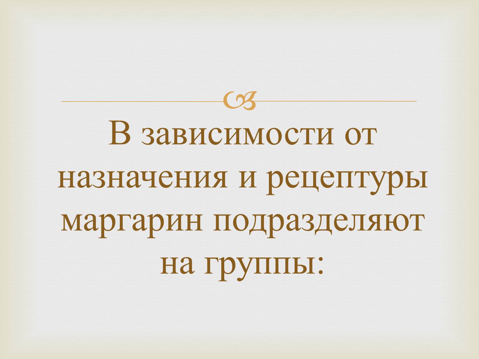 Презентація на тему «Пищевые жиры» - Слайд #18 Презентація на тему «Пищевые жиры» - Слайд #18