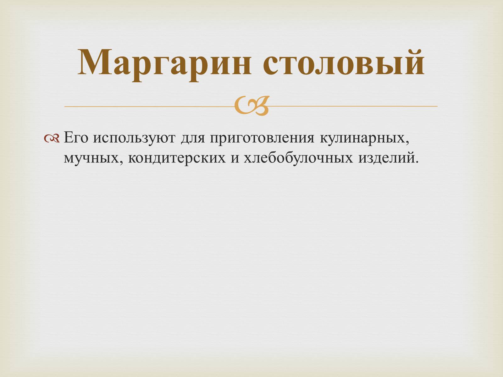 Презентація на тему «Пищевые жиры» - Слайд #19 Презентація на тему «Пищевые жиры» - Слайд #19