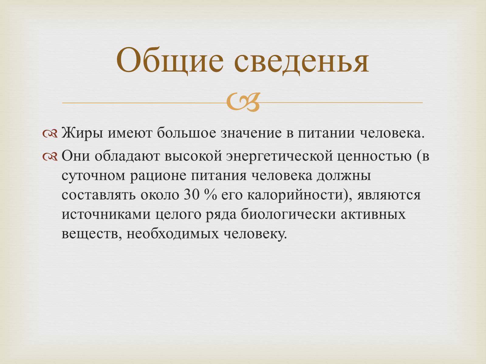 Презентація на тему «Пищевые жиры» - Слайд #2 Презентація на тему «Пищевые жиры» - Слайд #2