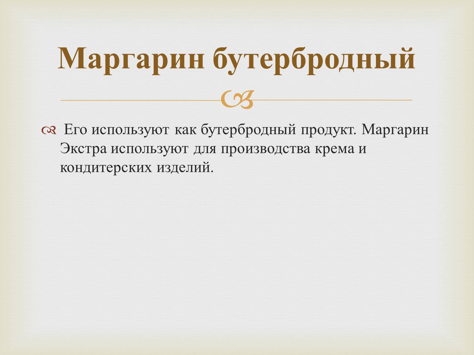 Презентація на тему «Пищевые жиры» - Слайд #20 Презентація на тему «Пищевые жиры» - Слайд #20