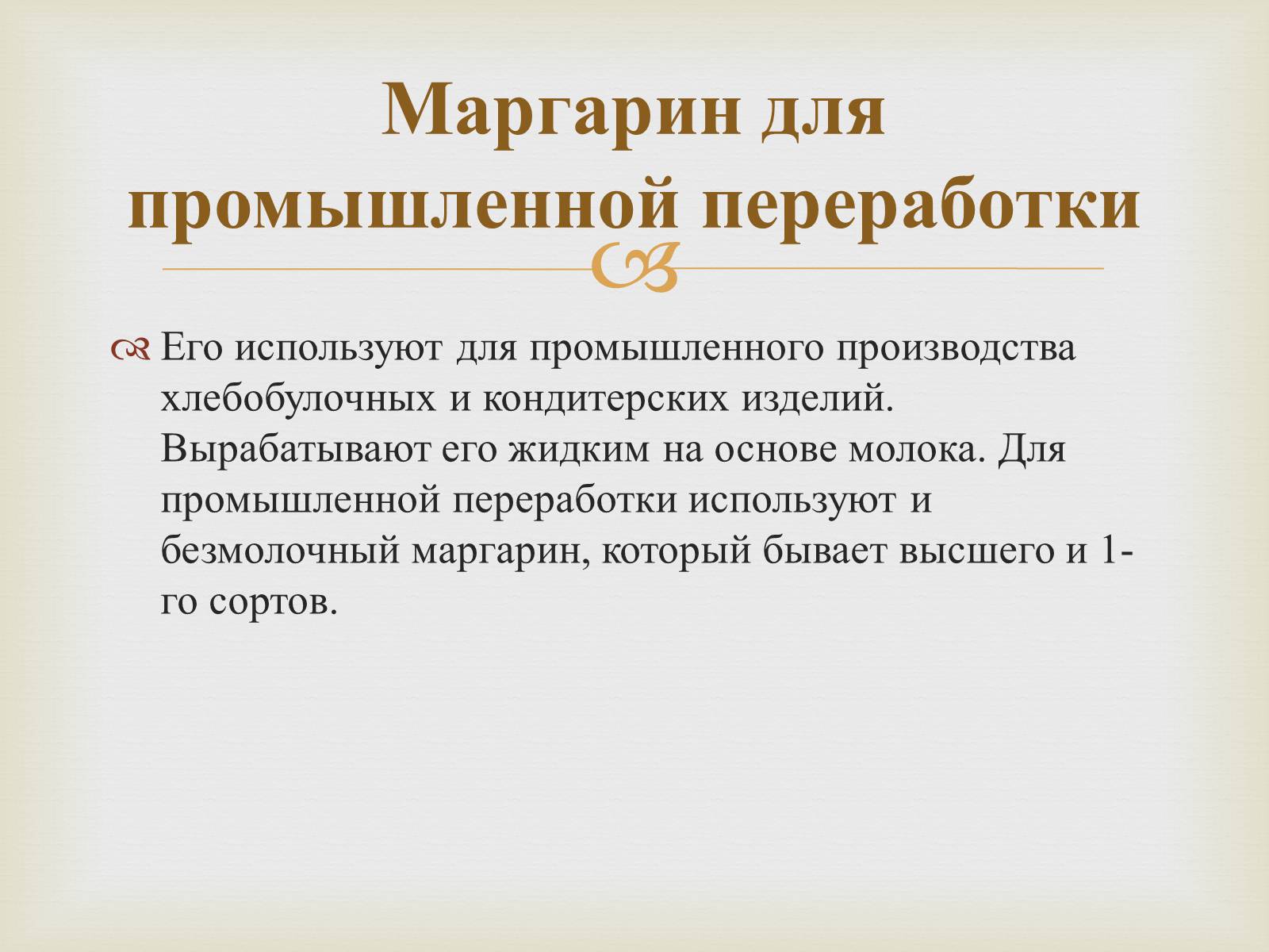 Презентація на тему «Пищевые жиры» - Слайд #21 Презентація на тему «Пищевые жиры» - Слайд #21
