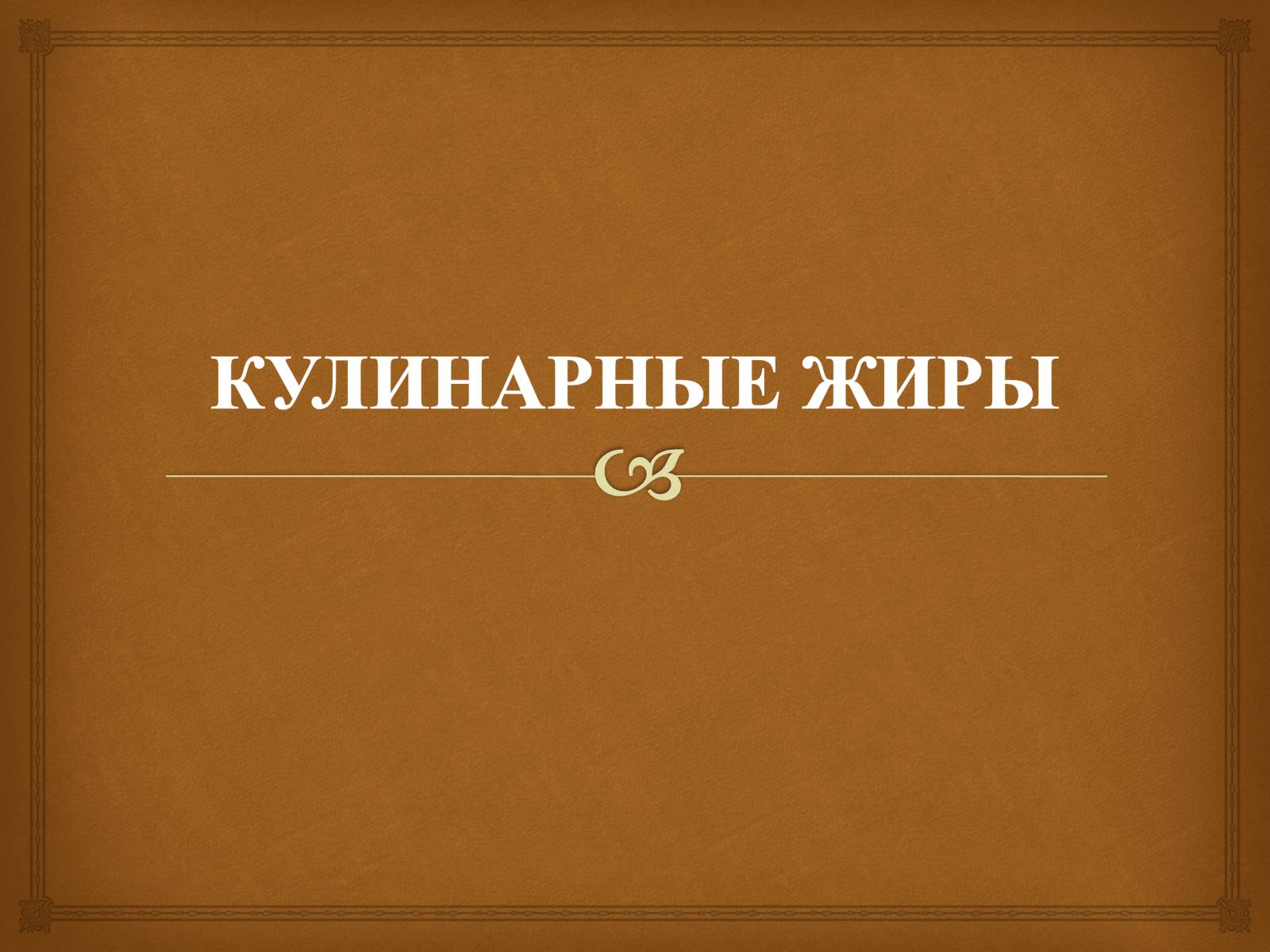 Презентація на тему «Пищевые жиры» - Слайд #26 Презентація на тему «Пищевые жиры» - Слайд #26