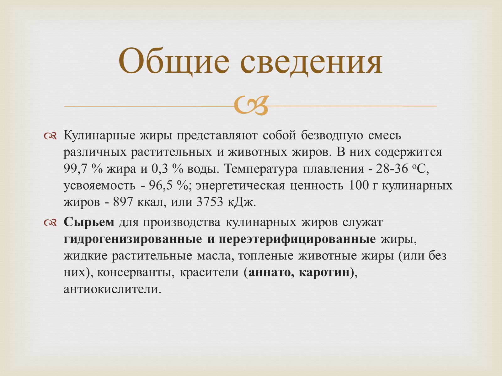 Презентація на тему «Пищевые жиры» - Слайд #27 Презентація на тему «Пищевые жиры» - Слайд #27