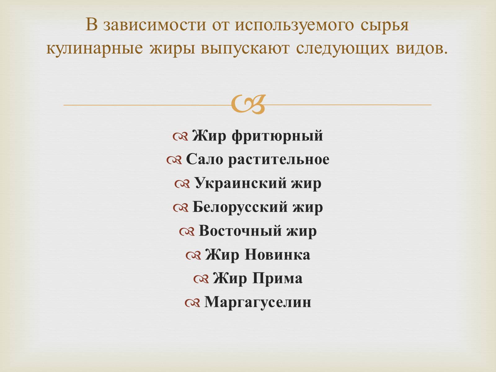 Презентація на тему «Пищевые жиры» - Слайд #28 Презентація на тему «Пищевые жиры» - Слайд #28