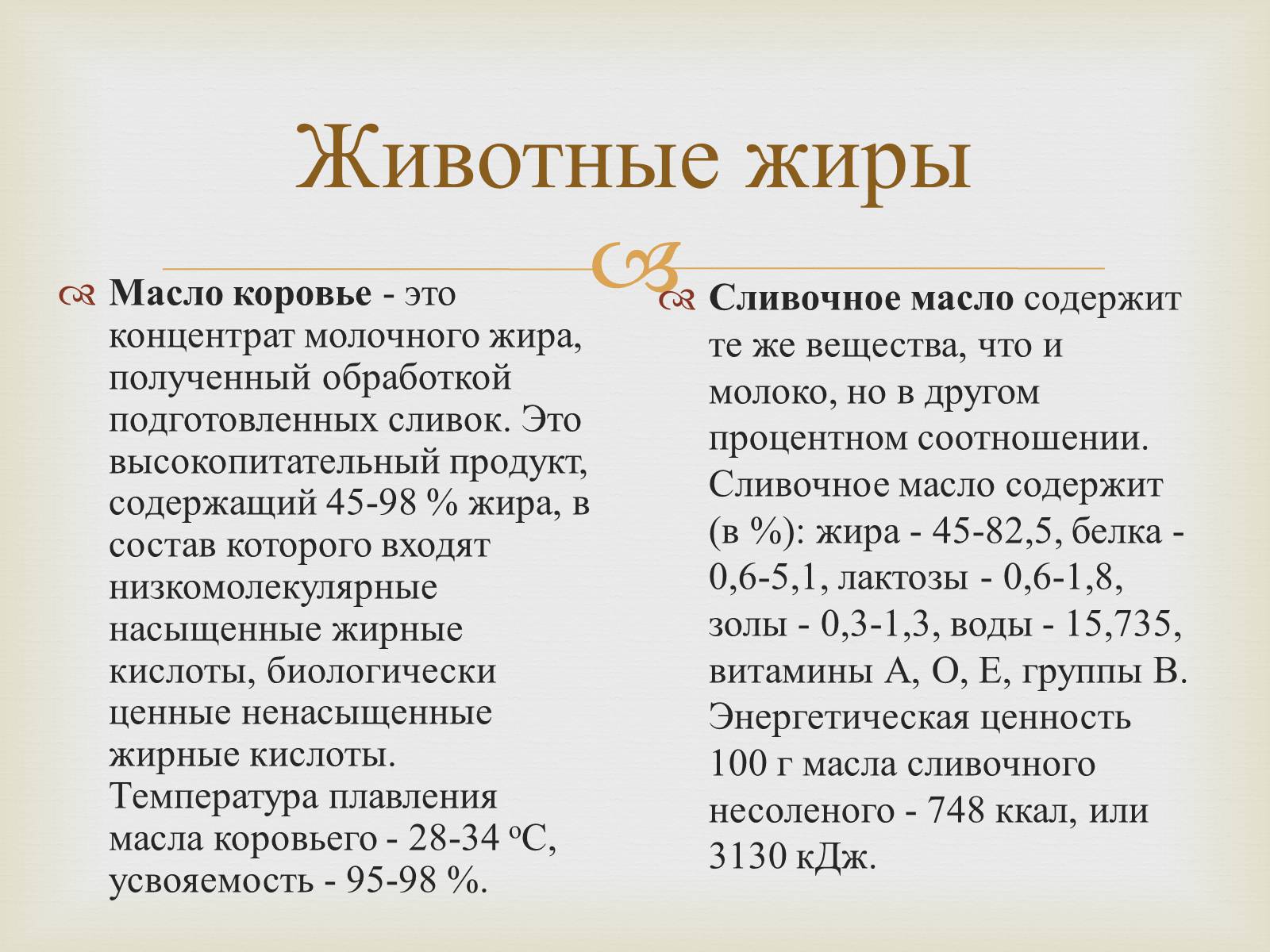 Презентація на тему «Пищевые жиры» - Слайд #4 Презентація на тему «Пищевые жиры» - Слайд #4