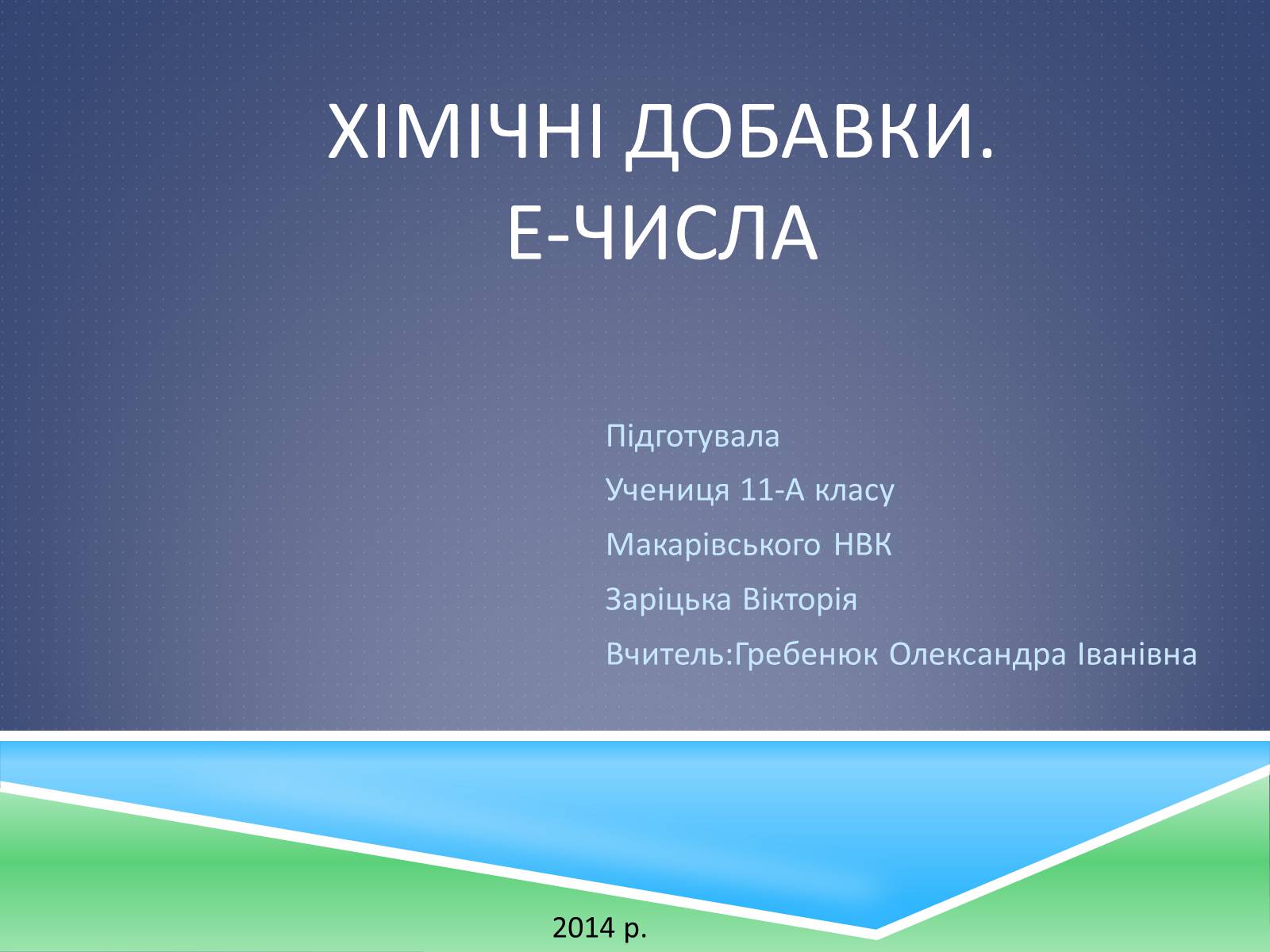 Презентація на тему «Харчові добавки» (варіант 12) - Слайд #1 Презентація на тему «Харчові добавки» (варіант 12) - Слайд #1
