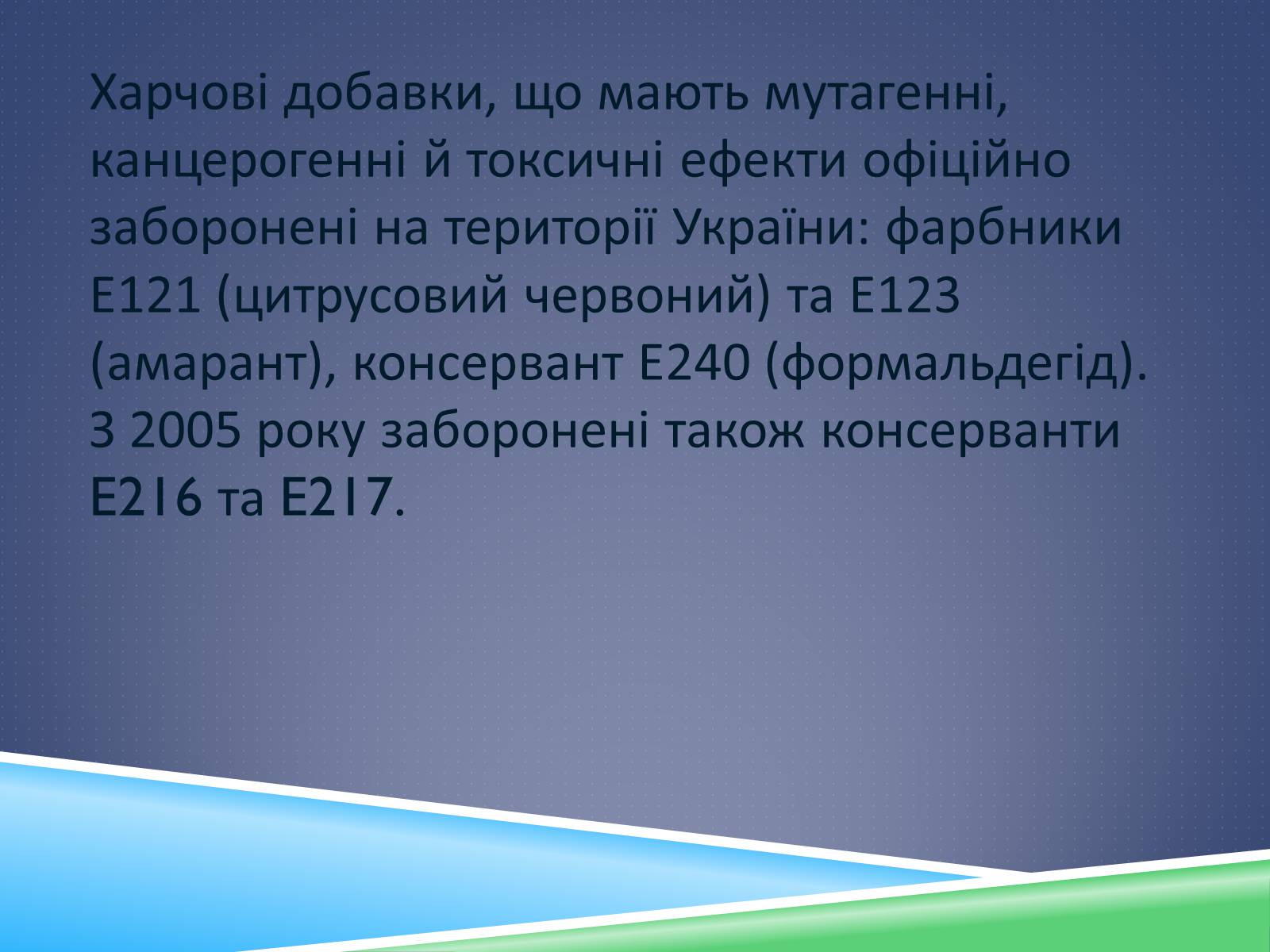 Презентація на тему «Харчові добавки» (варіант 12) - Слайд #11 Презентація на тему «Харчові добавки» (варіант 12) - Слайд #11
