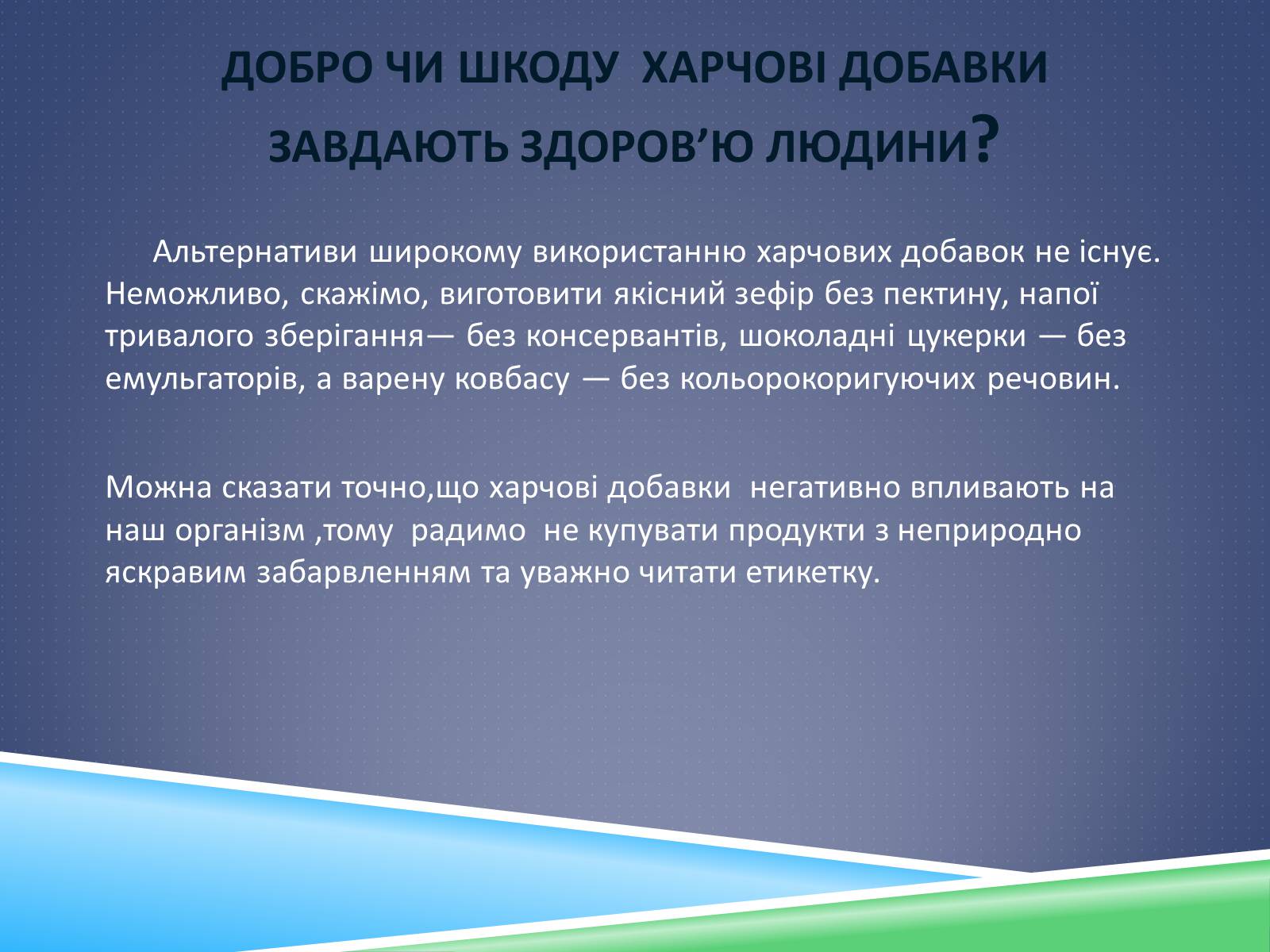 Презентація на тему «Харчові добавки» (варіант 12) - Слайд #14 Презентація на тему «Харчові добавки» (варіант 12) - Слайд #14