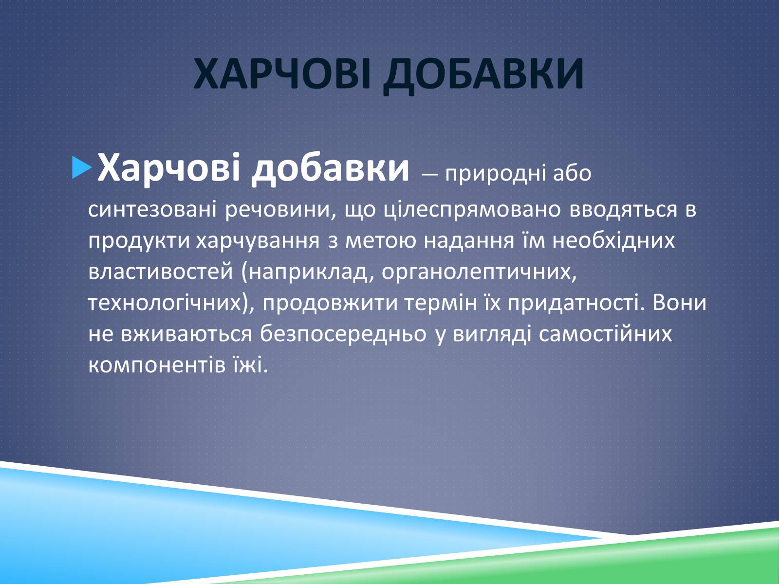 Презентація на тему «Харчові добавки» (варіант 12) - Слайд #4 Презентація на тему «Харчові добавки» (варіант 12) - Слайд #4