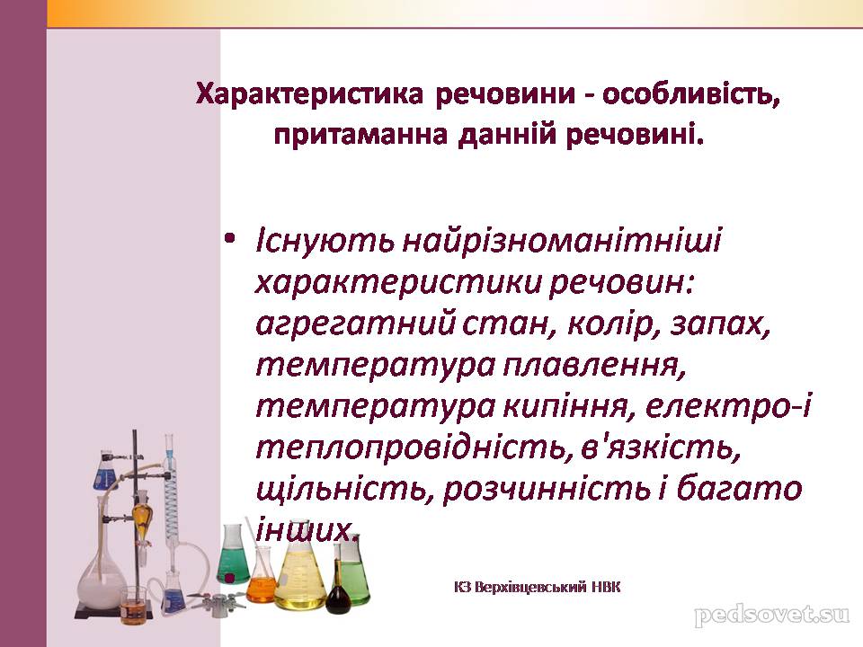 Презентація на тему «Чисті речовини та суміші» (варіант 2) - Слайд #11 Презентація на тему «Чисті речовини та суміші» (варіант 2) - Слайд #11