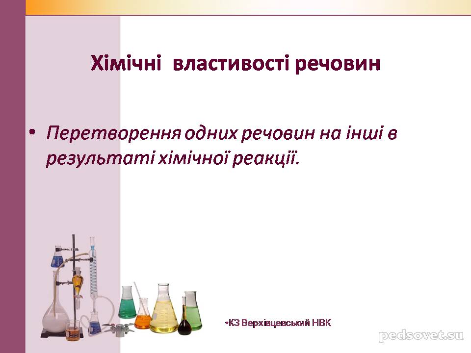Презентація на тему «Чисті речовини та суміші» (варіант 2) - Слайд #15 Презентація на тему «Чисті речовини та суміші» (варіант 2) - Слайд #15