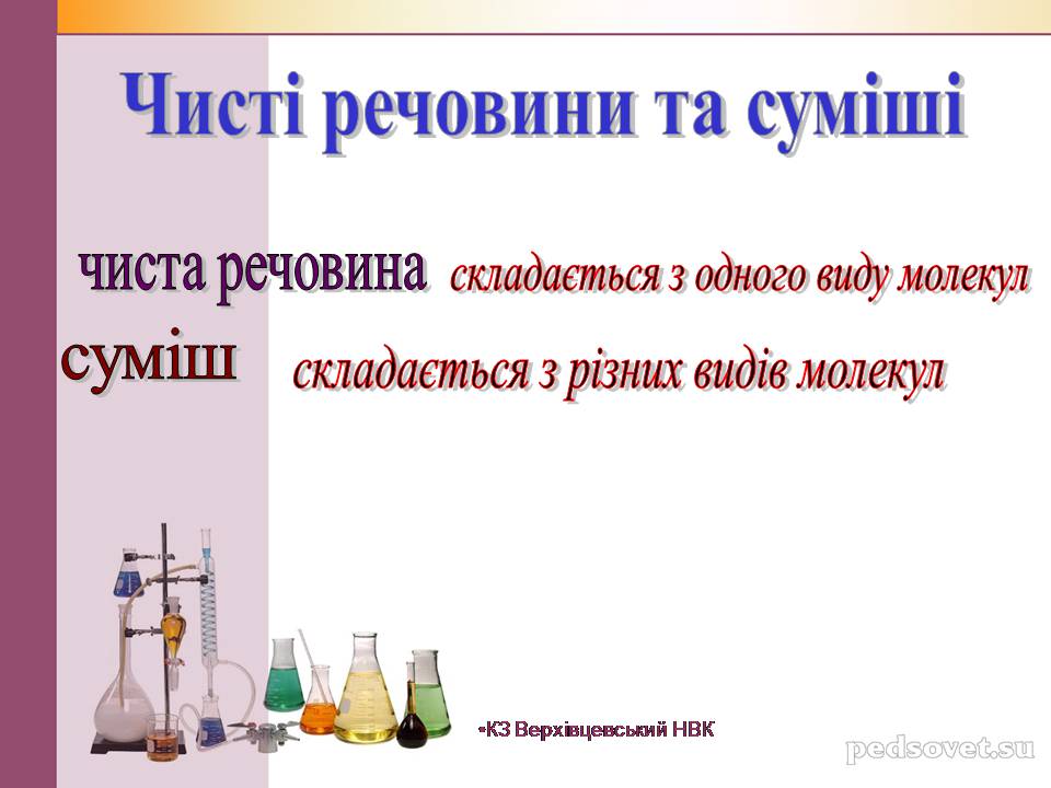 Презентація на тему «Чисті речовини та суміші» (варіант 2) - Слайд #16 Презентація на тему «Чисті речовини та суміші» (варіант 2) - Слайд #16