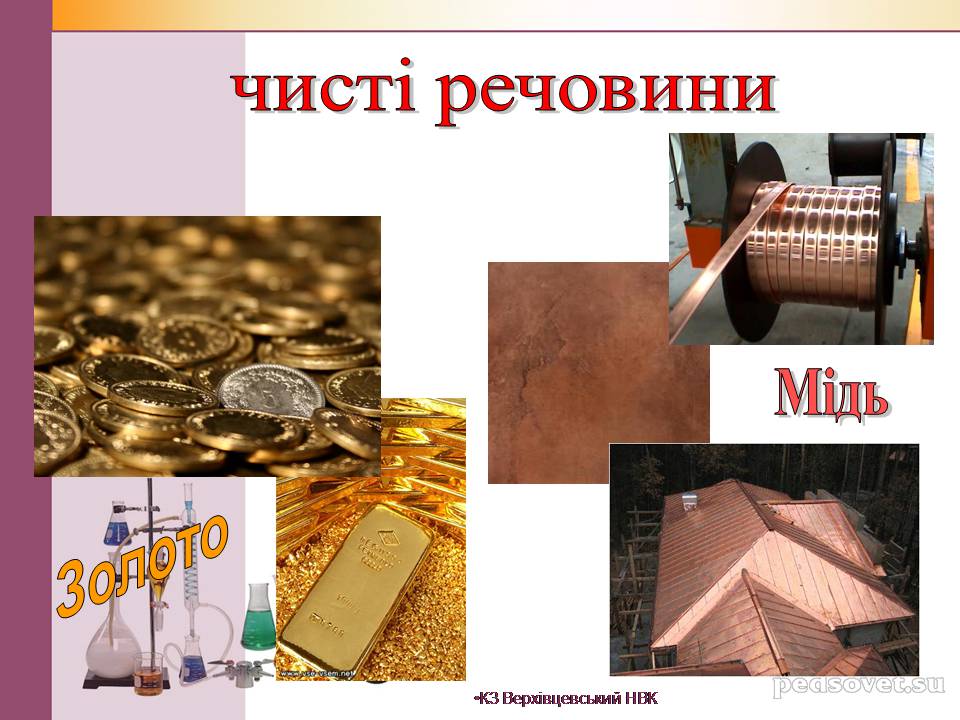 Презентація на тему «Чисті речовини та суміші» (варіант 2) - Слайд #17 Презентація на тему «Чисті речовини та суміші» (варіант 2) - Слайд #17
