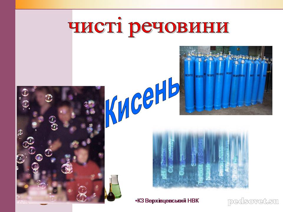 Презентація на тему «Чисті речовини та суміші» (варіант 2) - Слайд #19 Презентація на тему «Чисті речовини та суміші» (варіант 2) - Слайд #19
