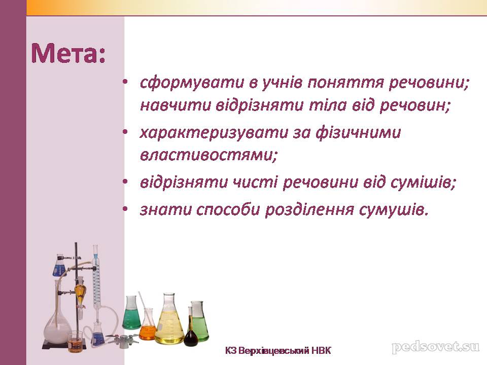Презентація на тему «Чисті речовини та суміші» (варіант 2) - Слайд #2 Презентація на тему «Чисті речовини та суміші» (варіант 2) - Слайд #2