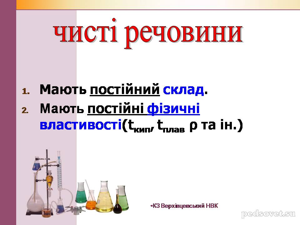 Презентація на тему «Чисті речовини та суміші» (варіант 2) - Слайд #22 Презентація на тему «Чисті речовини та суміші» (варіант 2) - Слайд #22