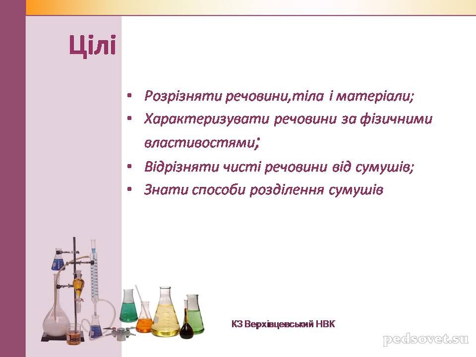 Презентація на тему «Чисті речовини та суміші» (варіант 2) - Слайд #3 Презентація на тему «Чисті речовини та суміші» (варіант 2) - Слайд #3