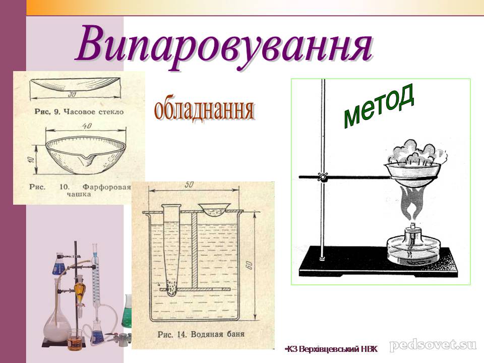 Презентація на тему «Чисті речовини та суміші» (варіант 2) - Слайд #36 Презентація на тему «Чисті речовини та суміші» (варіант 2) - Слайд #36