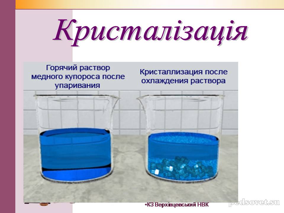 Презентація на тему «Чисті речовини та суміші» (варіант 2) - Слайд #37 Презентація на тему «Чисті речовини та суміші» (варіант 2) - Слайд #37