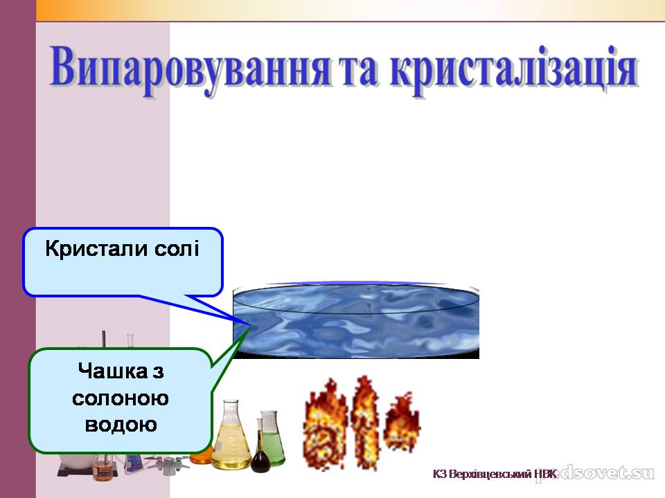 Презентація на тему «Чисті речовини та суміші» (варіант 2) - Слайд #38 Презентація на тему «Чисті речовини та суміші» (варіант 2) - Слайд #38