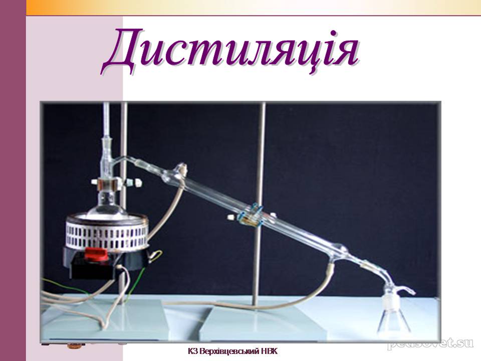 Презентація на тему «Чисті речовини та суміші» (варіант 2) - Слайд #39 Презентація на тему «Чисті речовини та суміші» (варіант 2) - Слайд #39