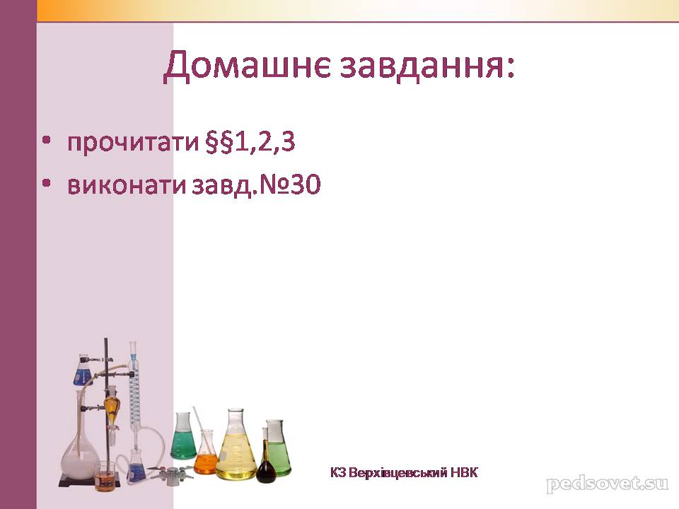 Презентація на тему «Чисті речовини та суміші» (варіант 2) - Слайд #40 Презентація на тему «Чисті речовини та суміші» (варіант 2) - Слайд #40