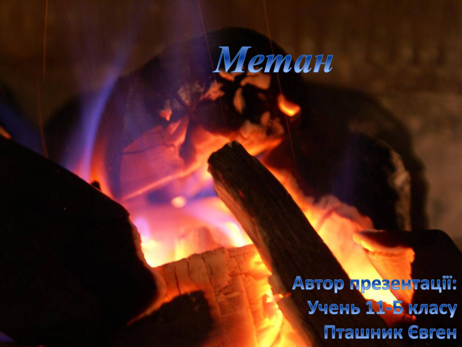 Презентація на тему «Метан» - Слайд #1 Презентація на тему «Метан» - Слайд #1