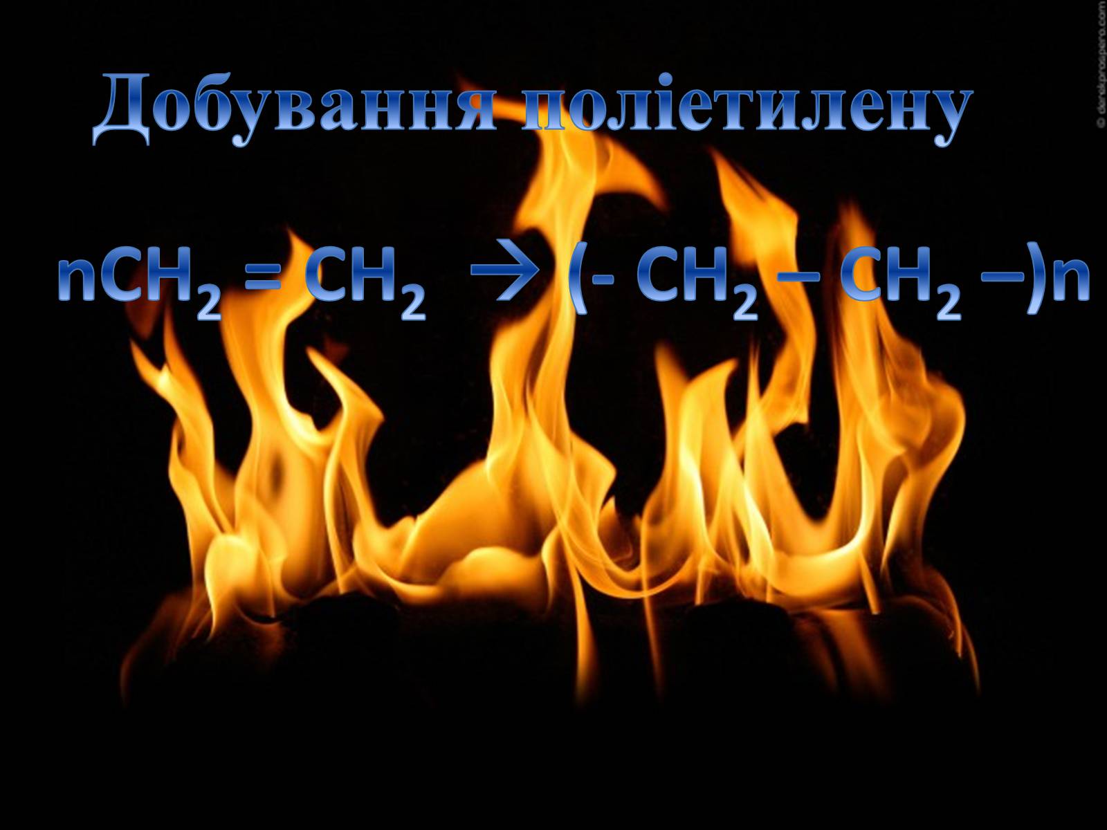 Презентація на тему «Метан» - Слайд #11 Презентація на тему «Метан» - Слайд #11