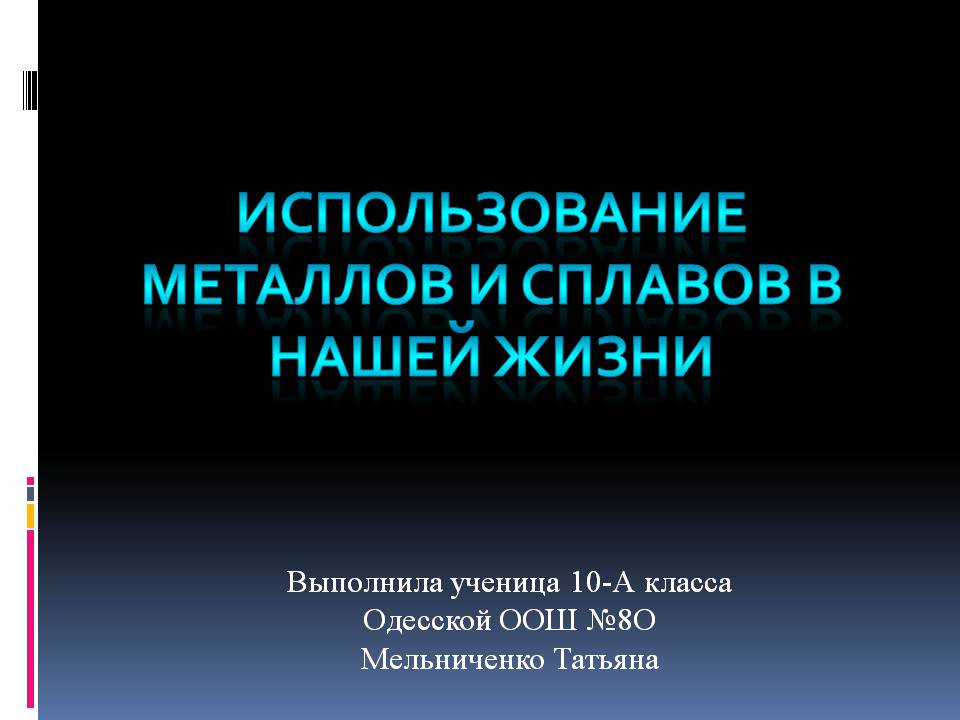 Презентація на тему «Метали і сплави» - Слайд #1 Презентація на тему «Метали і сплави» - Слайд #1