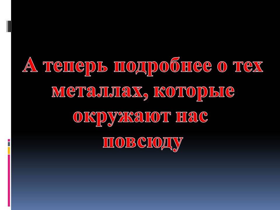 Презентація на тему «Метали і сплави» - Слайд #5 Презентація на тему «Метали і сплави» - Слайд #5