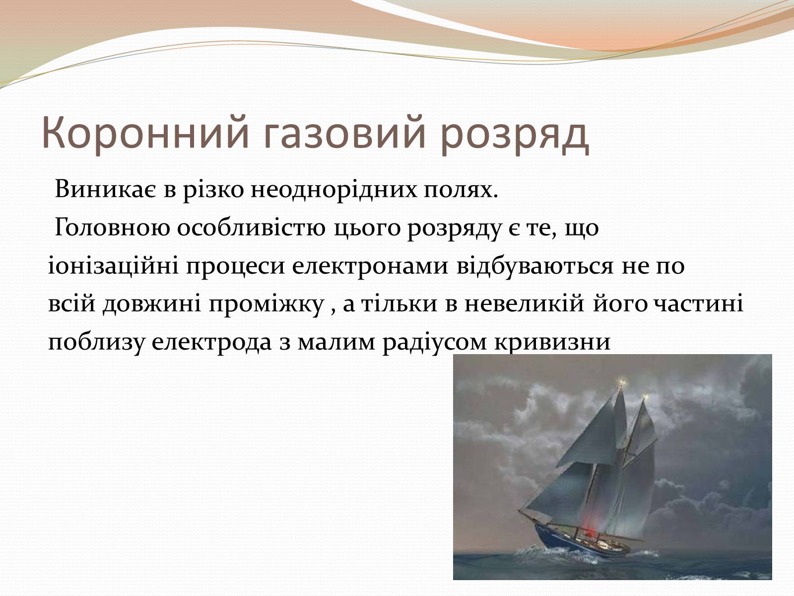Презентація на тему «Самостійний газовий розряд» - Слайд #10 Презентація на тему «Самостійний газовий розряд» - Слайд #10
