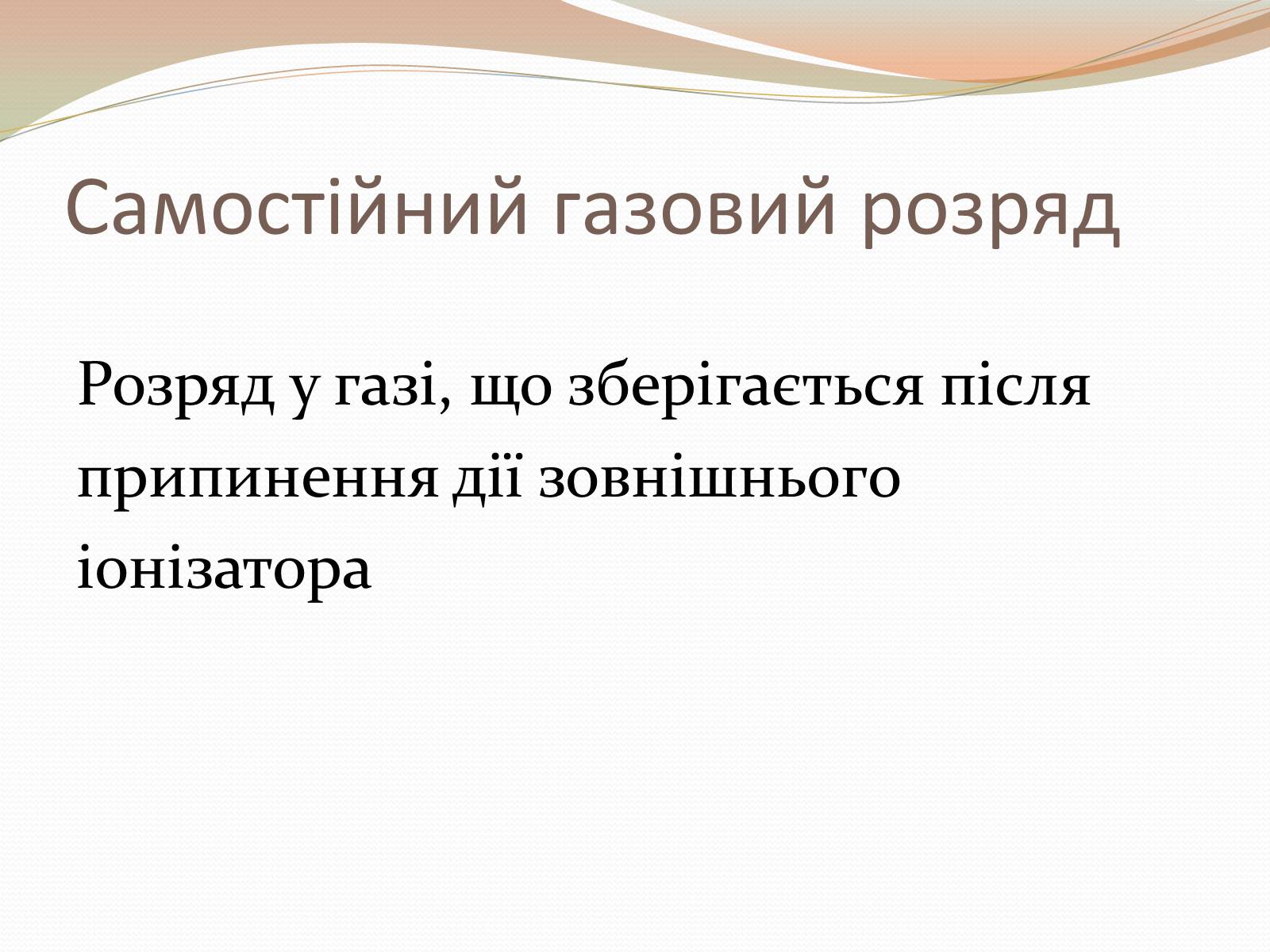 Презентація на тему «Самостійний газовий розряд» - Слайд #2 Презентація на тему «Самостійний газовий розряд» - Слайд #2