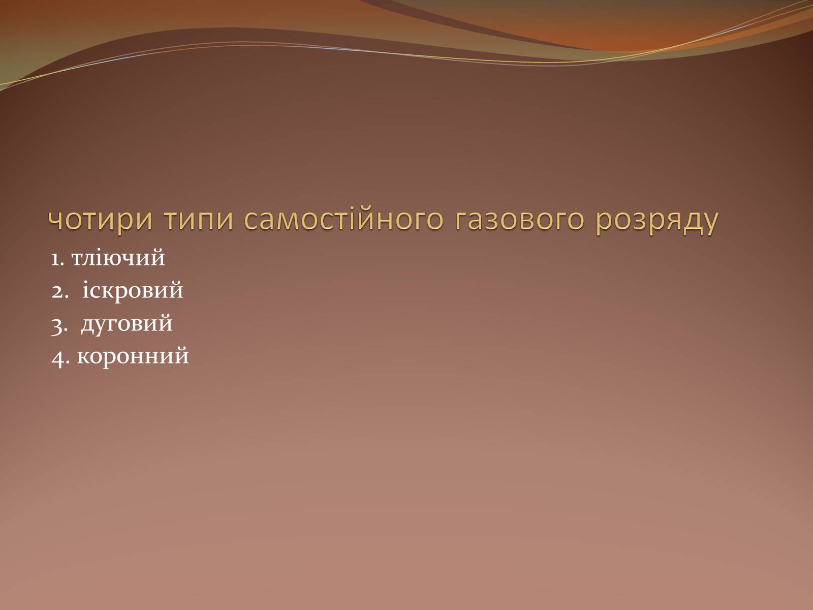 Презентація на тему «Самостійний газовий розряд» - Слайд #3 Презентація на тему «Самостійний газовий розряд» - Слайд #3