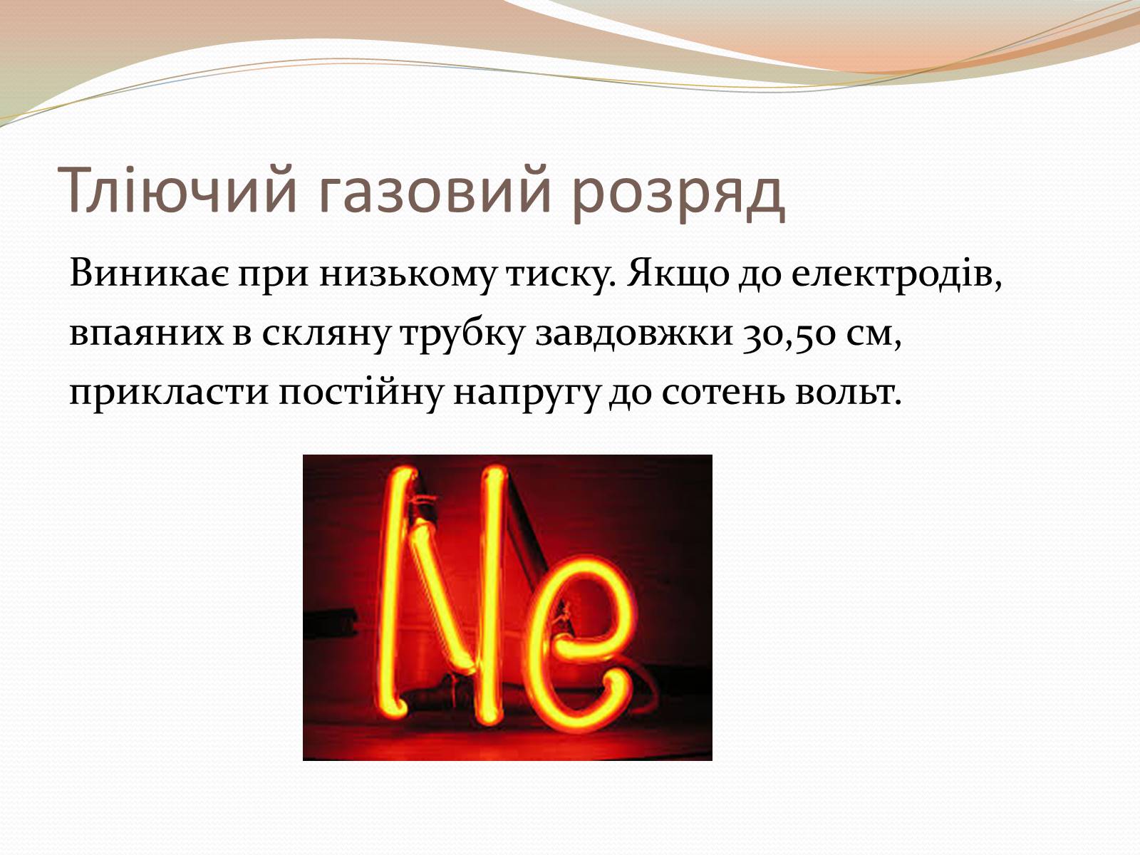 Презентація на тему «Самостійний газовий розряд» - Слайд #4 Презентація на тему «Самостійний газовий розряд» - Слайд #4