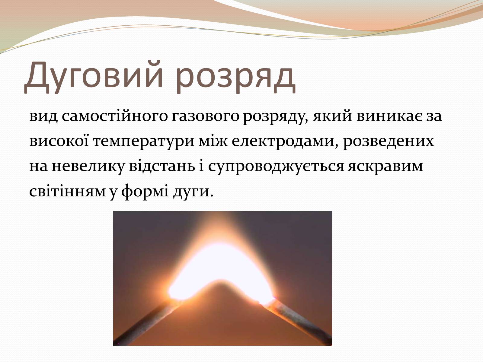 Презентація на тему «Самостійний газовий розряд» - Слайд #6 Презентація на тему «Самостійний газовий розряд» - Слайд #6