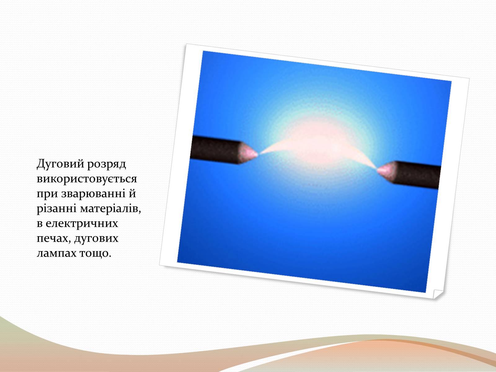 Презентація на тему «Самостійний газовий розряд» - Слайд #7 Презентація на тему «Самостійний газовий розряд» - Слайд #7