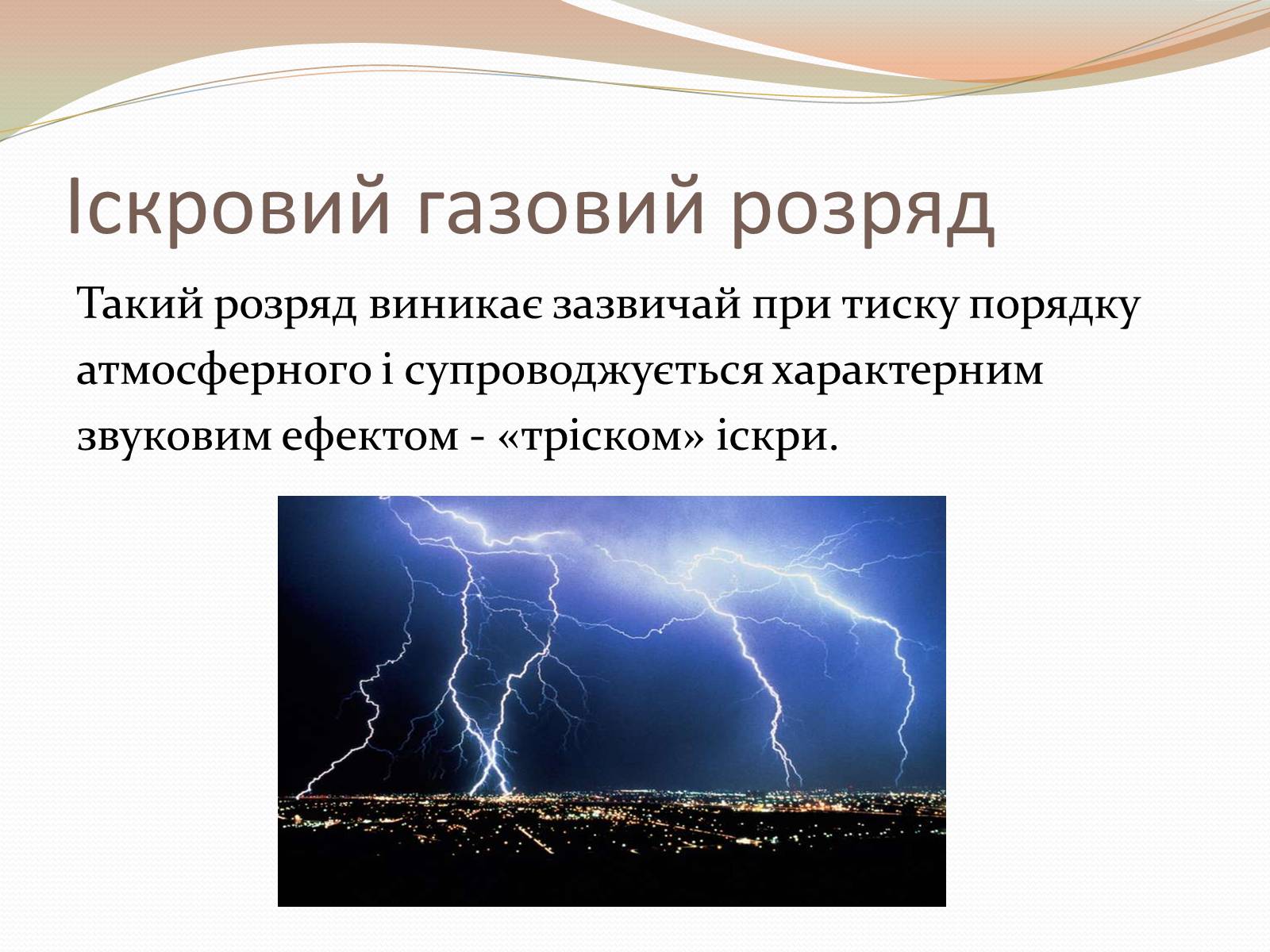 Презентація на тему «Самостійний газовий розряд» - Слайд #8 Презентація на тему «Самостійний газовий розряд» - Слайд #8