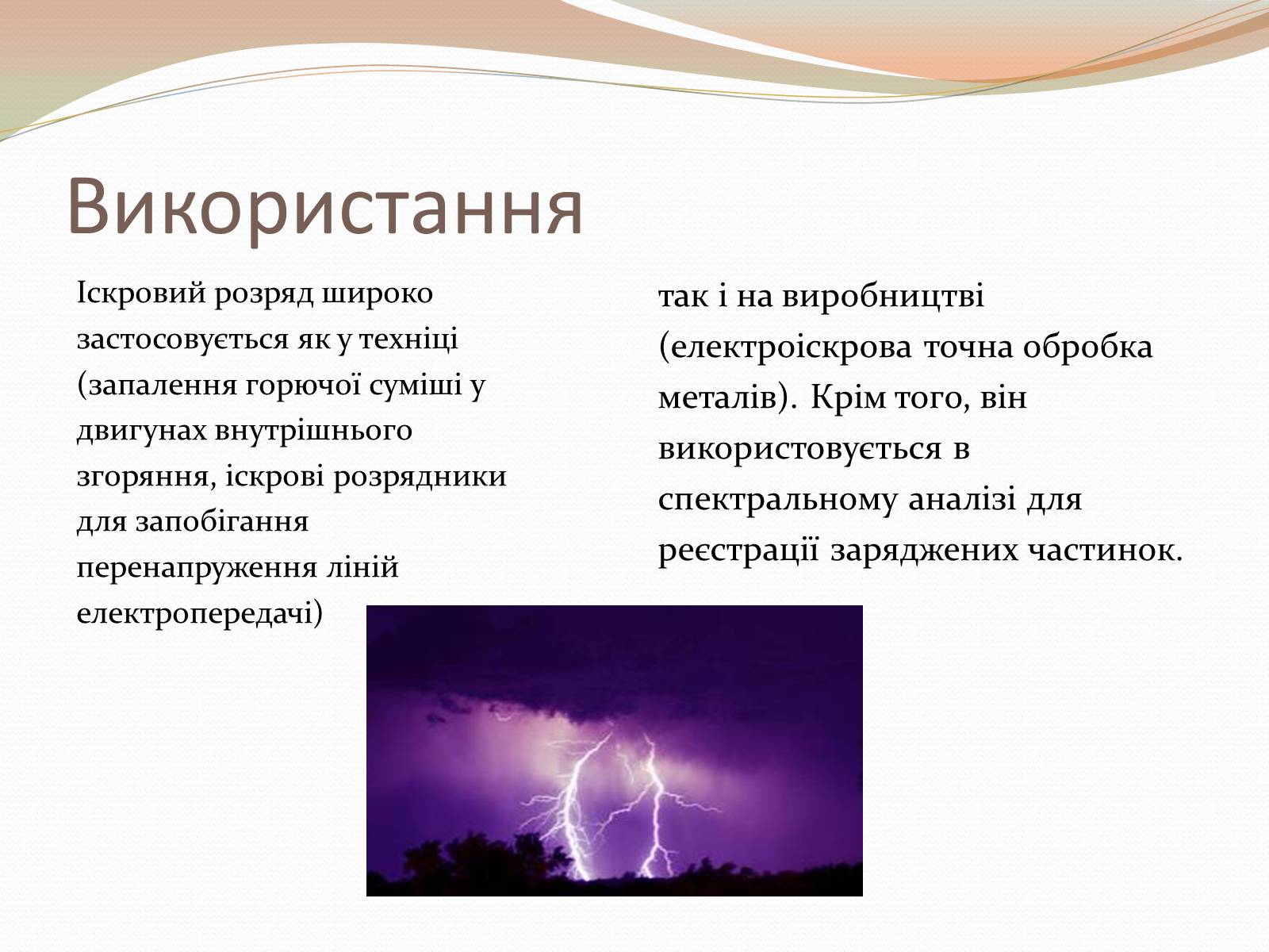 Презентація на тему «Самостійний газовий розряд» - Слайд #9 Презентація на тему «Самостійний газовий розряд» - Слайд #9