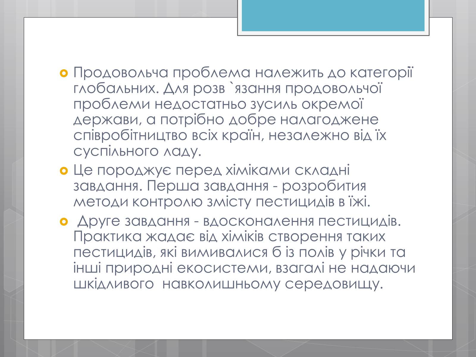Презентація на тему «Продовольча проблема і хімія» - Слайд #12 Презентація на тему «Продовольча проблема і хімія» - Слайд #12