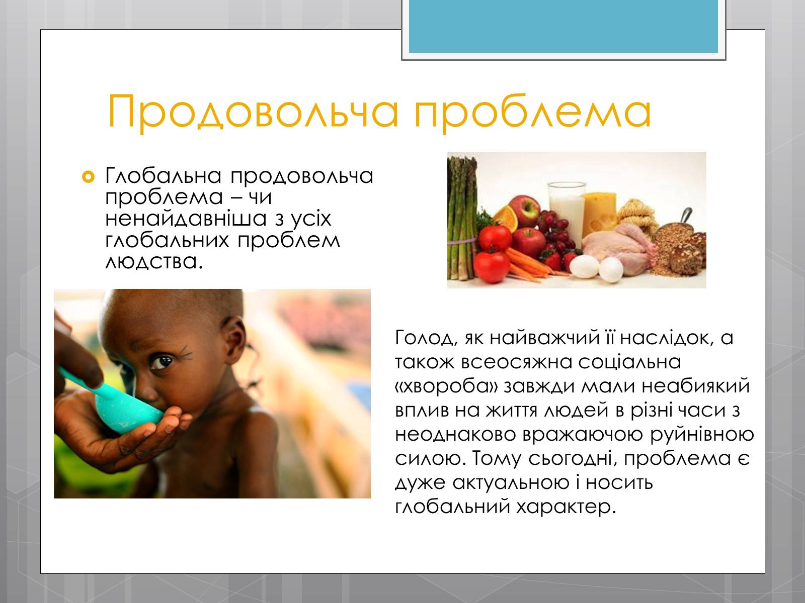 Презентація на тему «Продовольча проблема і хімія» - Слайд #2 Презентація на тему «Продовольча проблема і хімія» - Слайд #2
